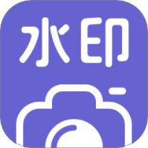 水印相机拍照助手免费版