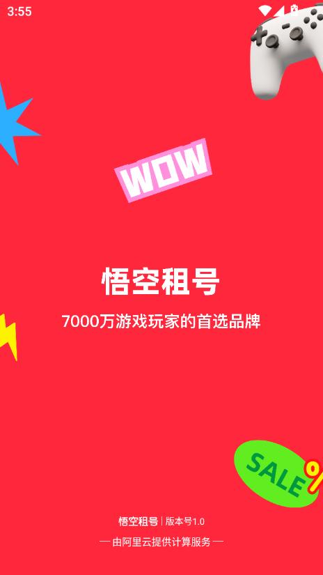 悟空租号app2025官方平台下载