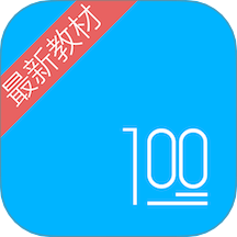 语文100分软件