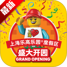 上海乐高乐园度假区app2025最新官方版v1.0.0最新版