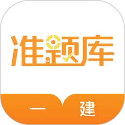 一建准题库付费版