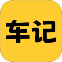 车记手机版