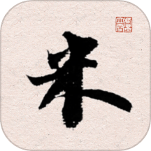 米芾书法字典正版