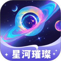 星河璀璨最新版