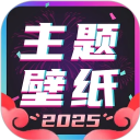 主题壁纸大全 安卓版软件下载