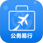 公务易行