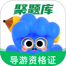 导游资格证考试聚题库免费版