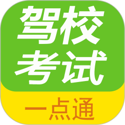 驾校考试一点通app