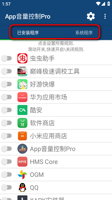 App音量控制Pro