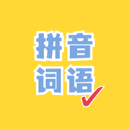 看拼音写词语出题器app