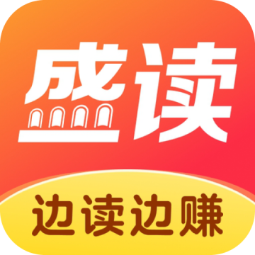 盛读