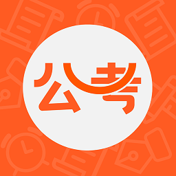 公考联盟最新版