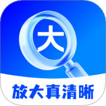 放大真清晰手机版