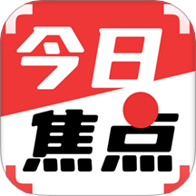今日焦点新闻客户端