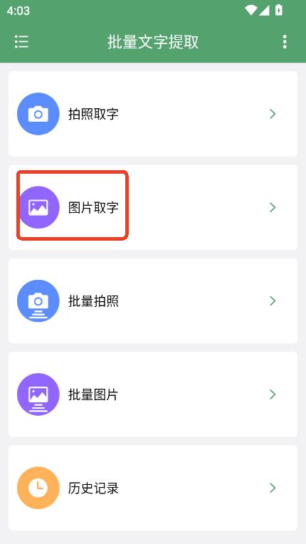 批量文字提取助手app官方版