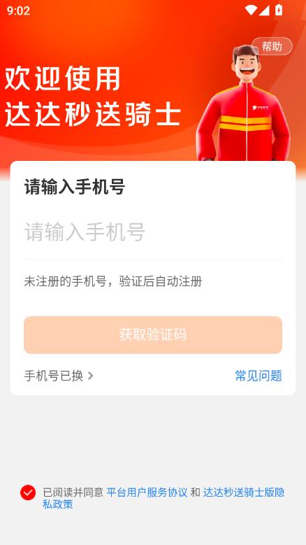 达达秒送骑士版app官方直装
