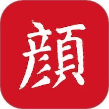 颜真卿书法字典官网版