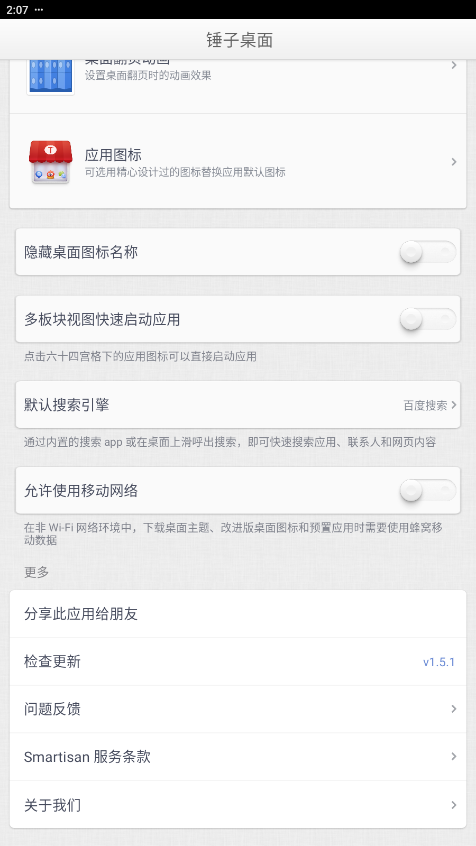 锤子手机桌面