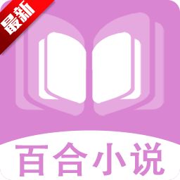 百合小说阅读器app安卓版官方最新版v1.0.3最新版
