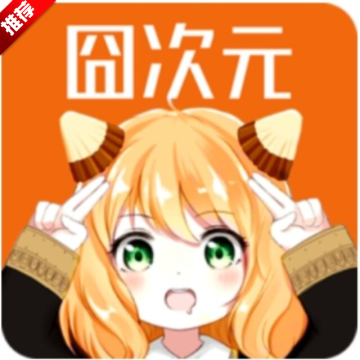 囧次元动漫app 安卓版软件下载
