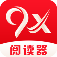9x阅读器官方正版
