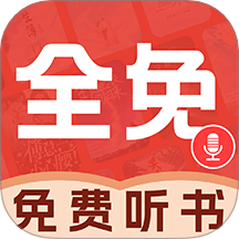 必听免费小说最新版