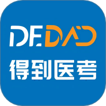 得到医考官方版