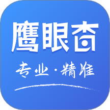 鹰眼查官网版