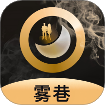 雾巷最新版