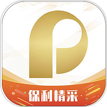保利精采最新版