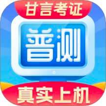 普通话水平测试软件