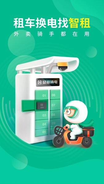 智租出行换电app