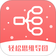 轻松思维导图官网版