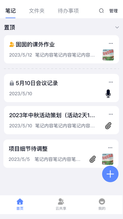 云笔记记事本软件