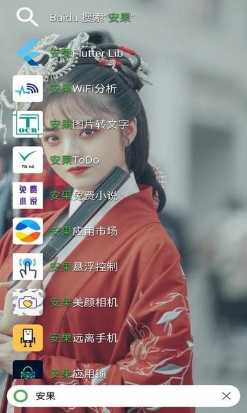 安果快速启动器应用程序
