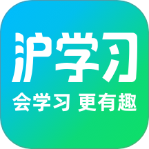 沪学习平台