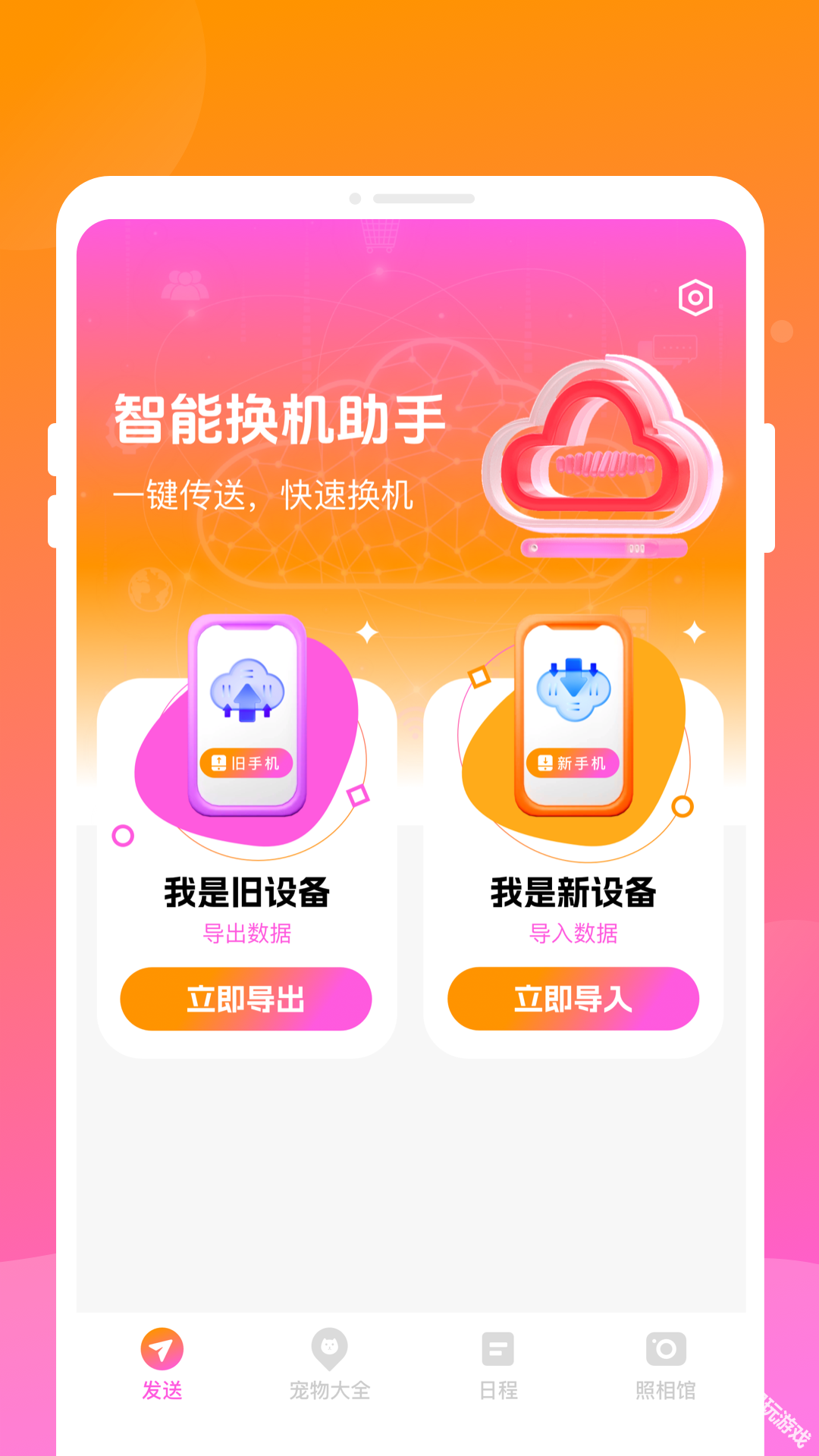 智能换机助手