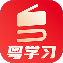粤学习客户端