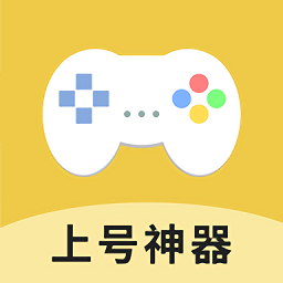 上号神器 安卓版软件下载