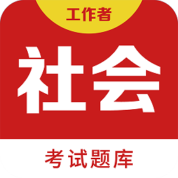 社会工作者百分题库安卓免费版