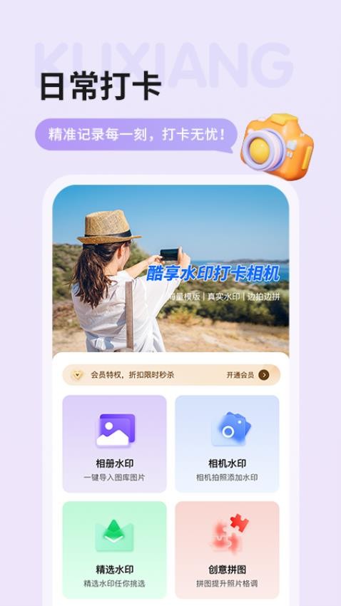 酷享水印打卡相机免费版