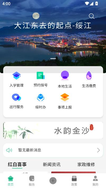 指上绥江app最新2025官方版本