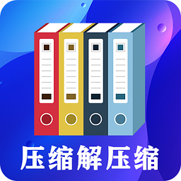 zip文件解压缩大师官方版