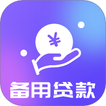 备用贷款官方版