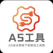 A5工具