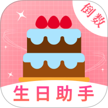 生日管家提醒最新版
