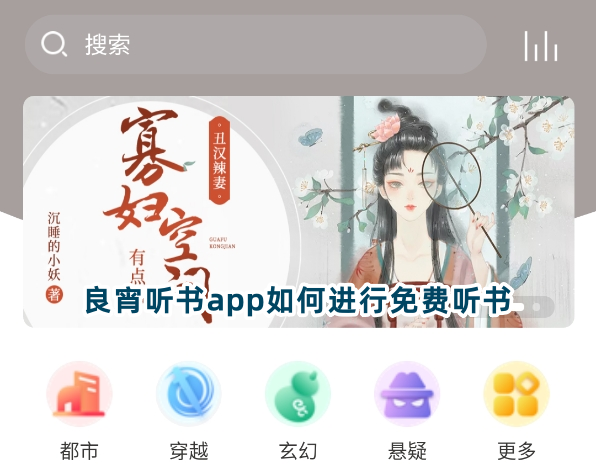 良宵听书app安卓版下载
