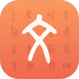 字源手机版