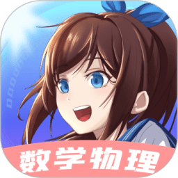 欧拉初中数学软件(改名欧拉数理化)