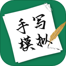 手写模拟app免费版